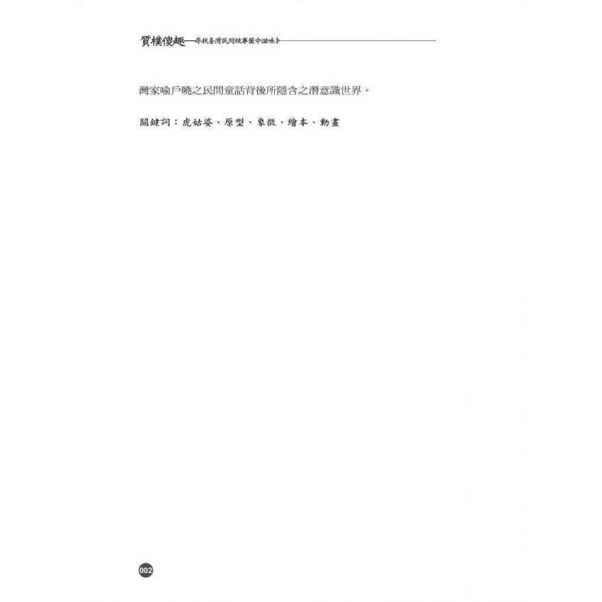 質樸傻趣-尋找臺灣民間故事箇中滋味