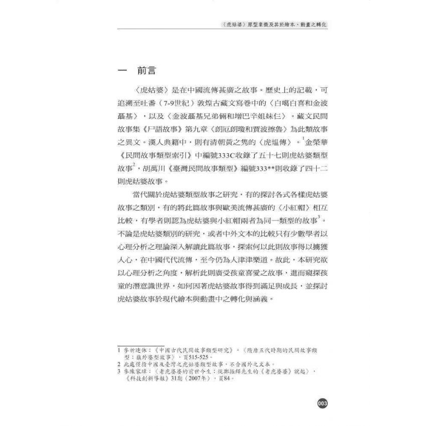 質樸傻趣-尋找臺灣民間故事箇中滋味