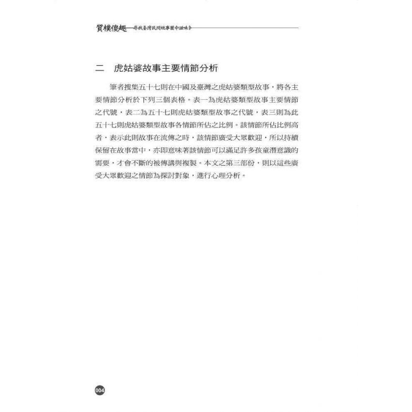 質樸傻趣-尋找臺灣民間故事箇中滋味