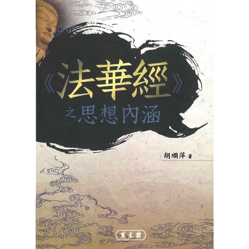 《法華經》之思想內涵