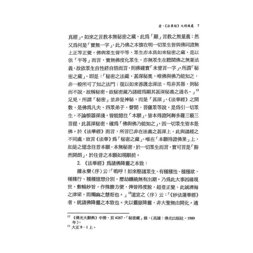 《法華經》之思想內涵