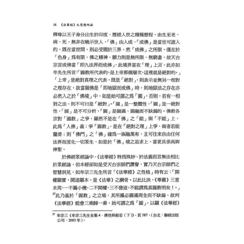 《法華經》之思想內涵