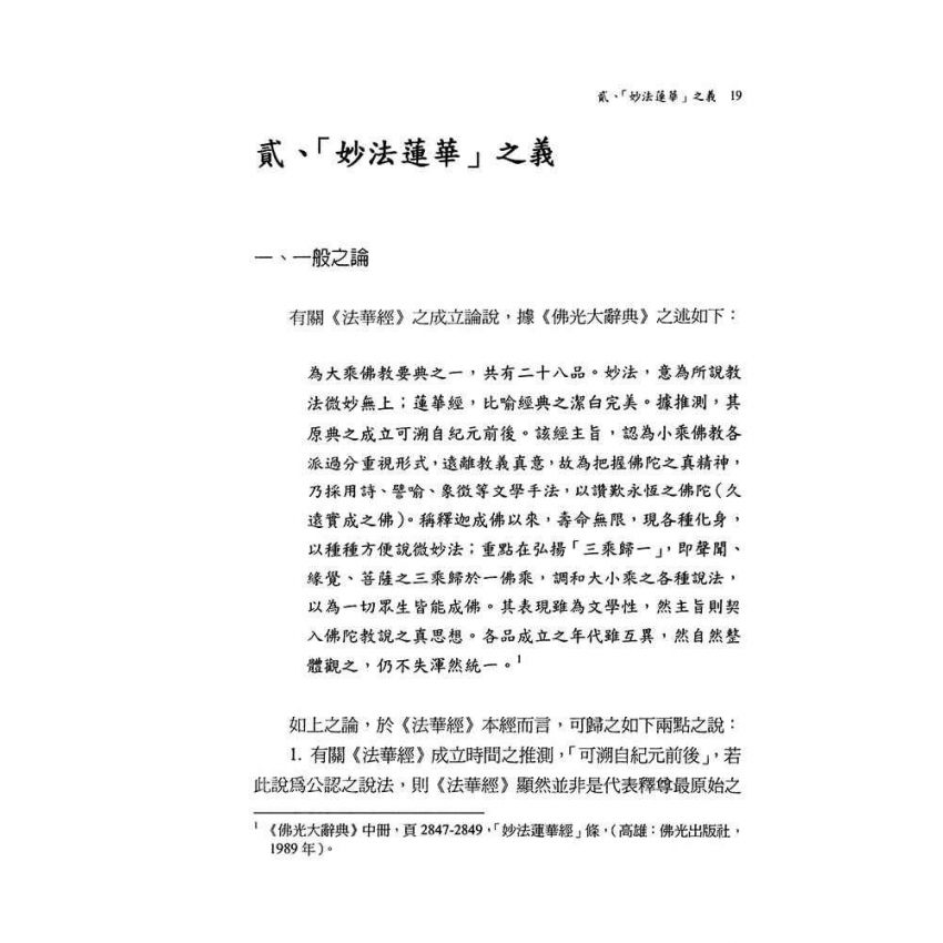 《法華經》之思想內涵