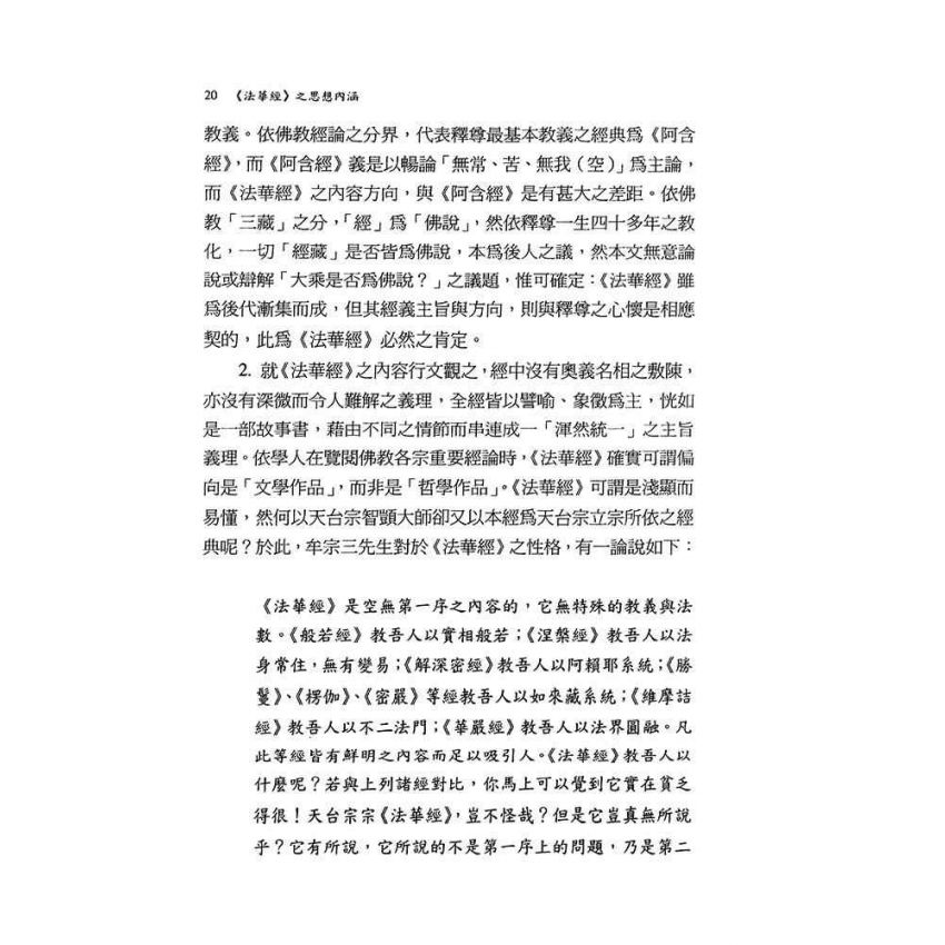 《法華經》之思想內涵