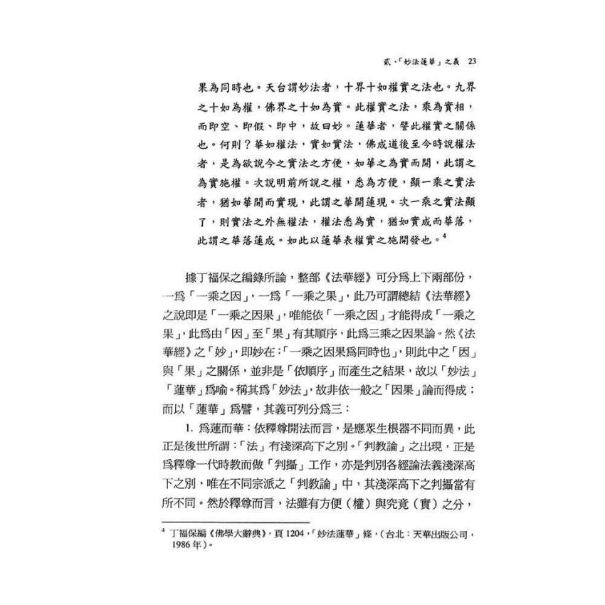 《法華經》之思想內涵