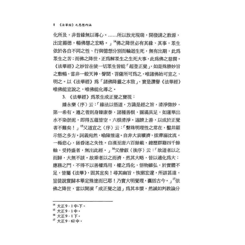 《法華經》之思想內涵