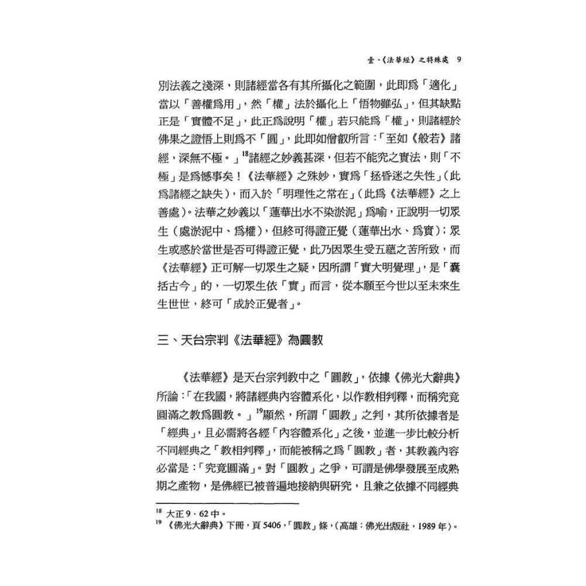 《法華經》之思想內涵