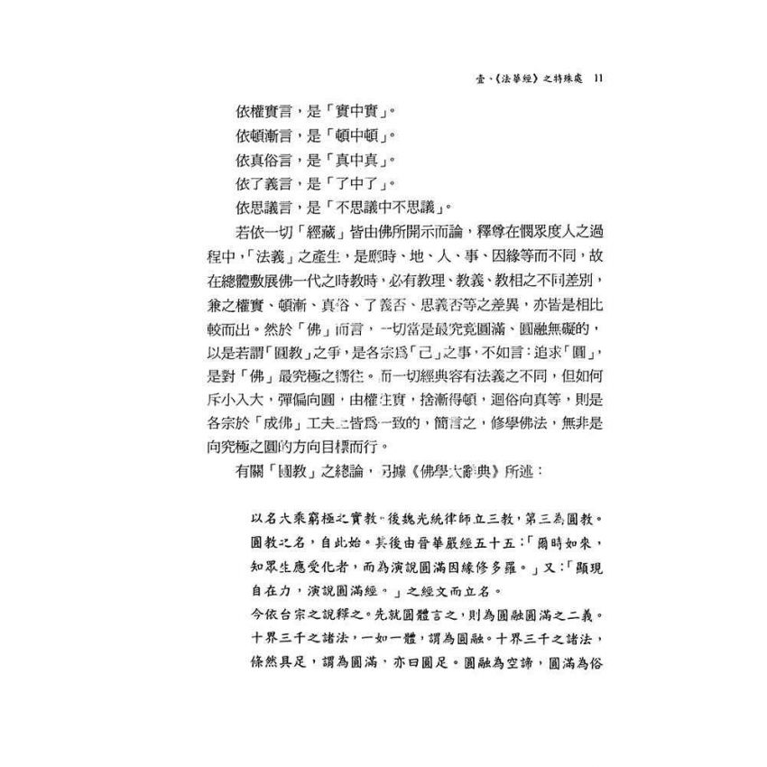 《法華經》之思想內涵