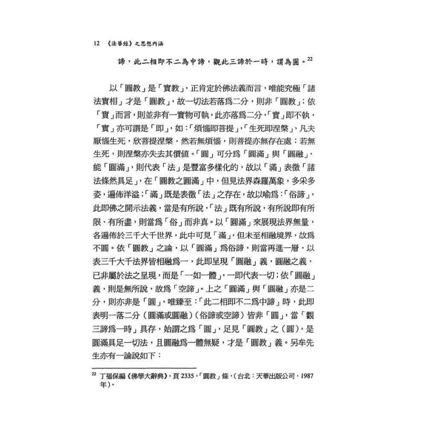 《法華經》之思想內涵