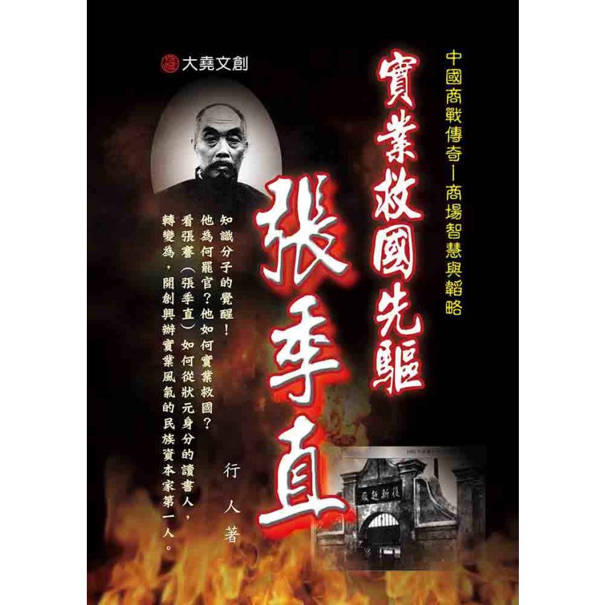 01-中國商戰傳奇套書_實業救國先驅－張季直