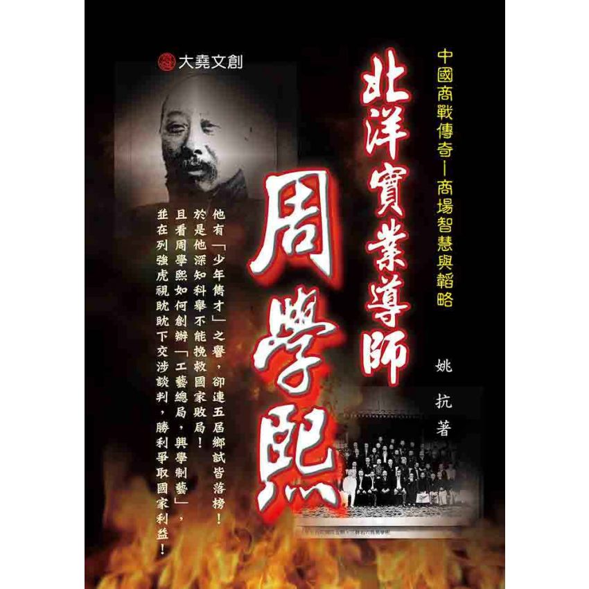 02-中國商戰傳奇套書_北洋實業導師－周學熙