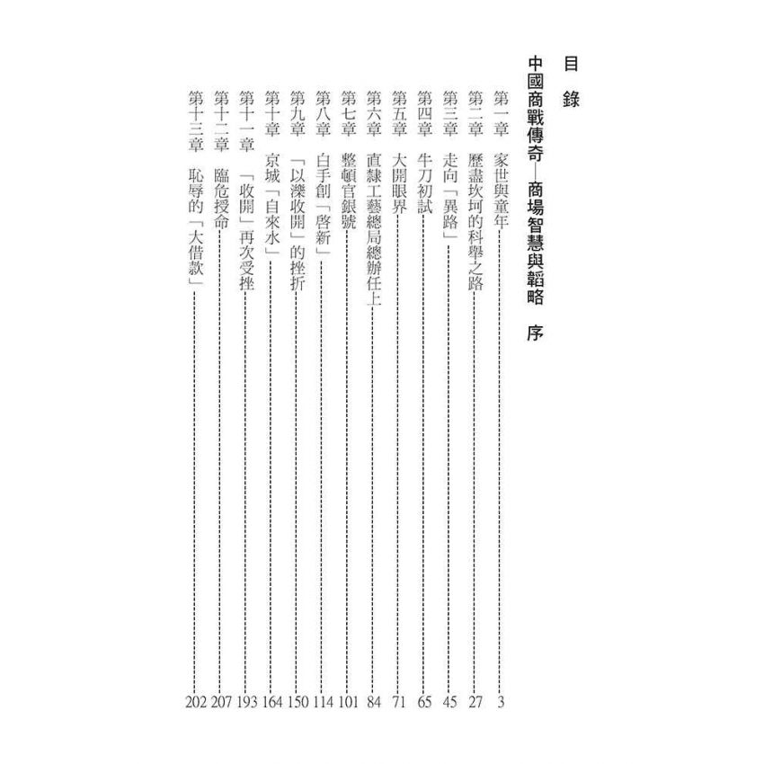 02-中國商戰傳奇套書_北洋實業導師－周學熙