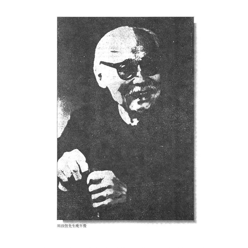 03-中國商戰傳奇套書_北周實業傳人－周淑弢