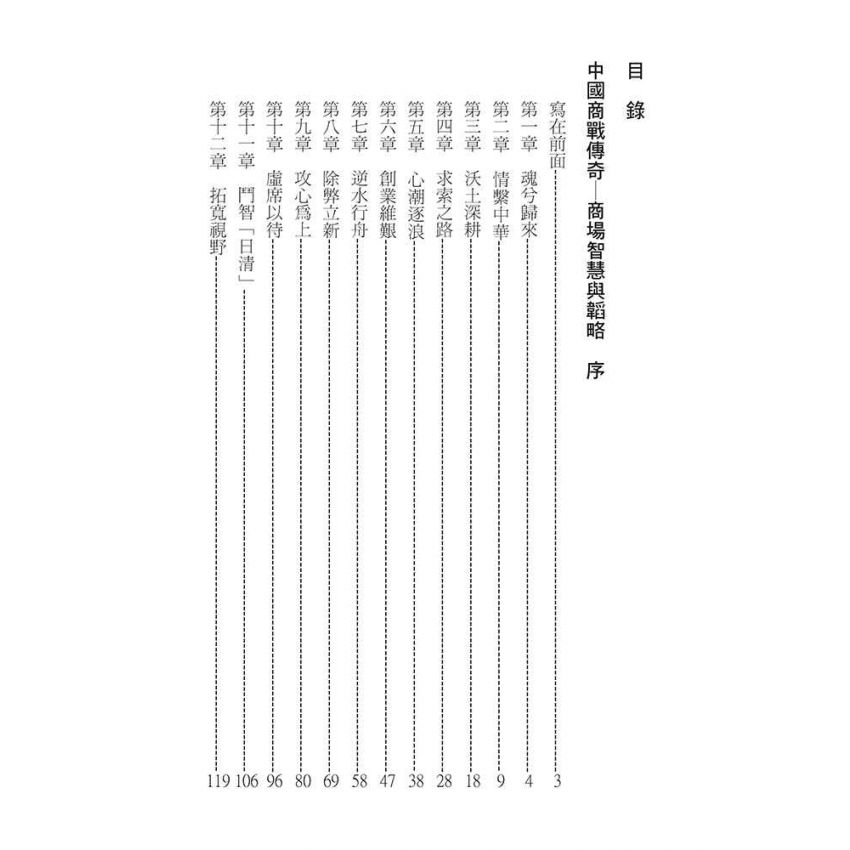 04-中國商戰傳奇套書_華夏航運巨星－盧作孚
