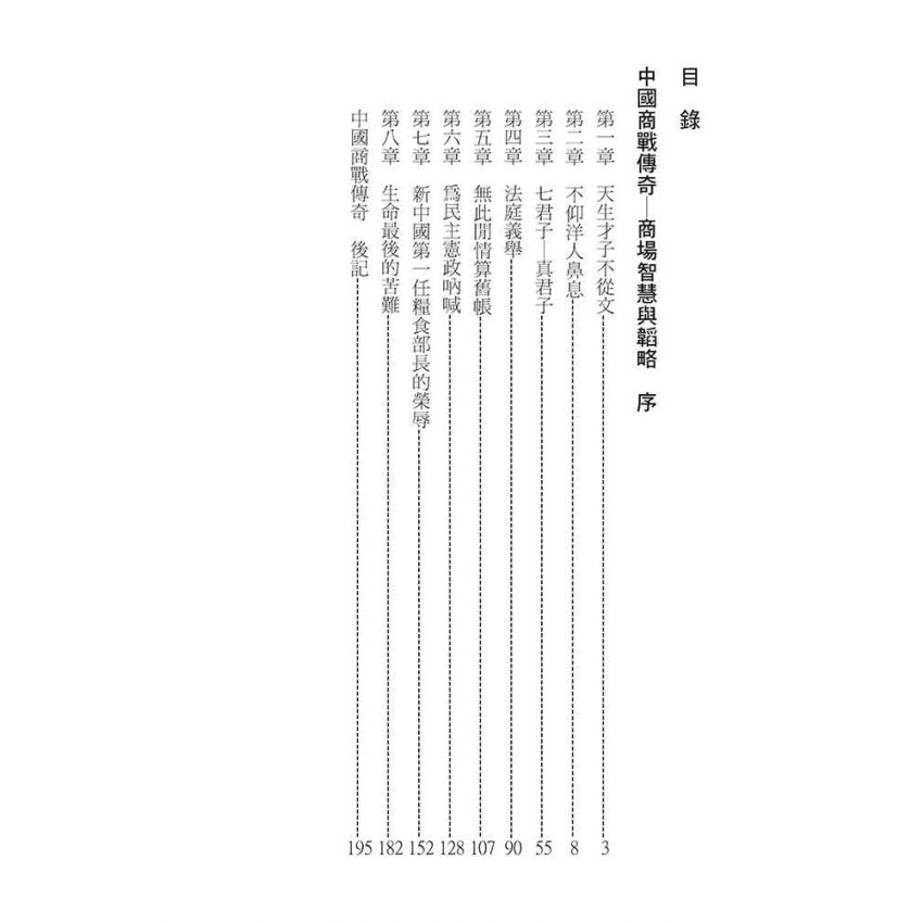 05-中國商戰傳奇套書_商文雙棲勇士－章乃器