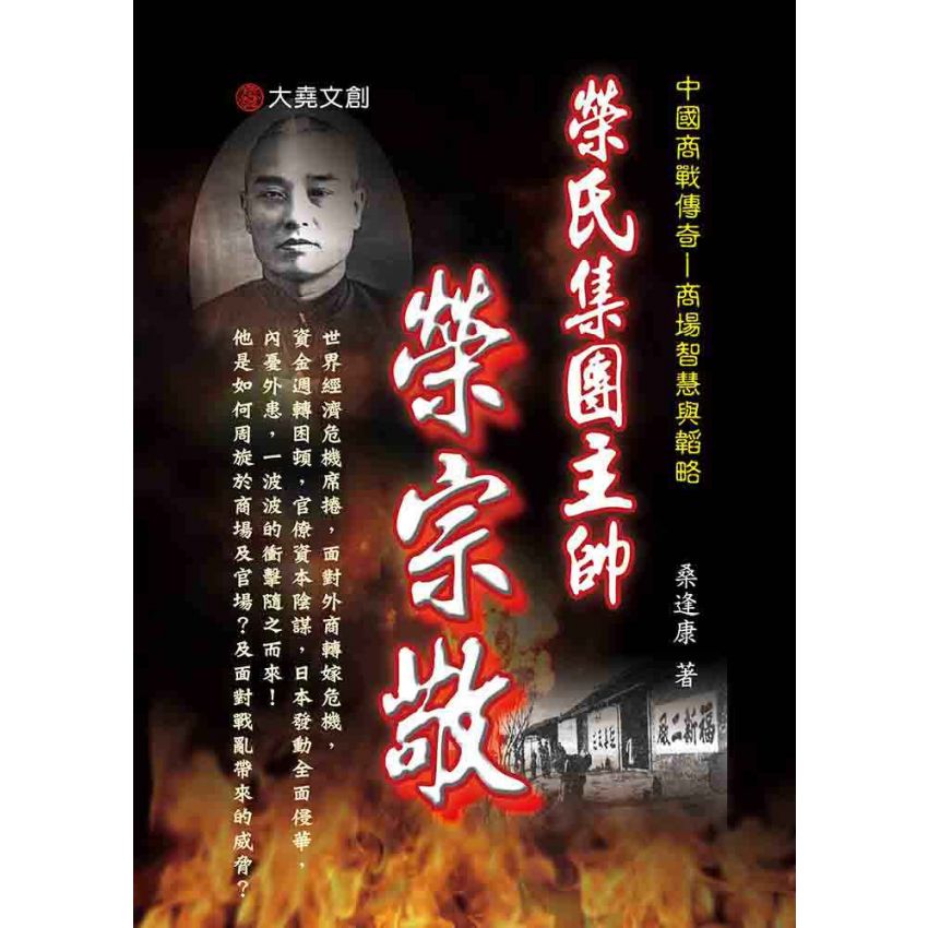 06-中國商戰傳奇套書_榮氏集團主帥－榮宗敬