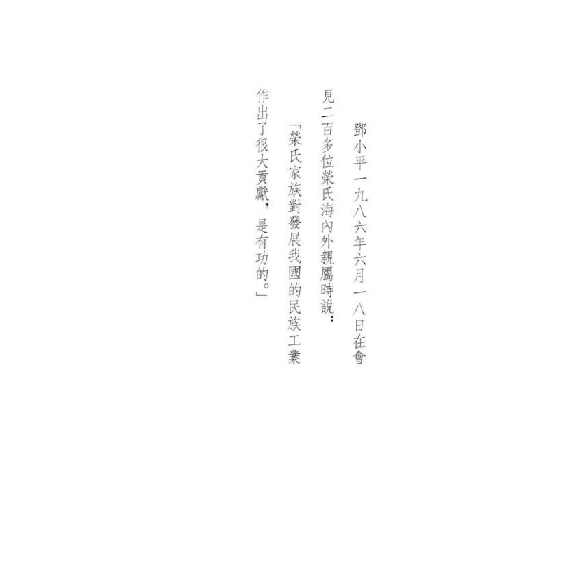 06-中國商戰傳奇套書_榮氏集團主帥－榮宗敬