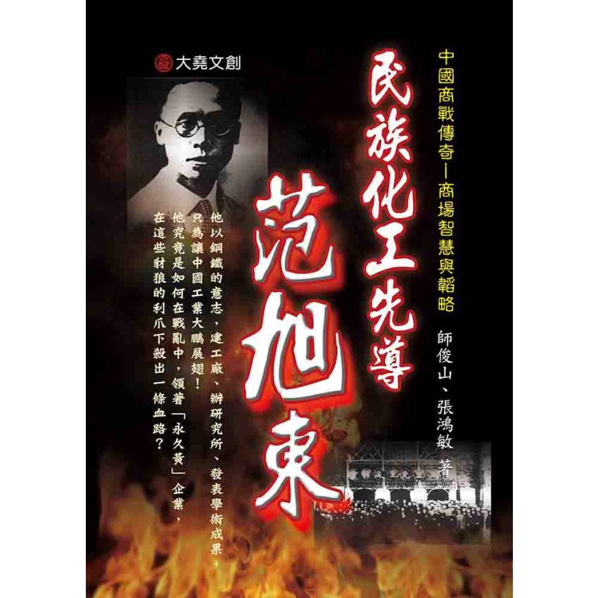 09-中國商戰傳奇套書_民族化工先導－范旭東