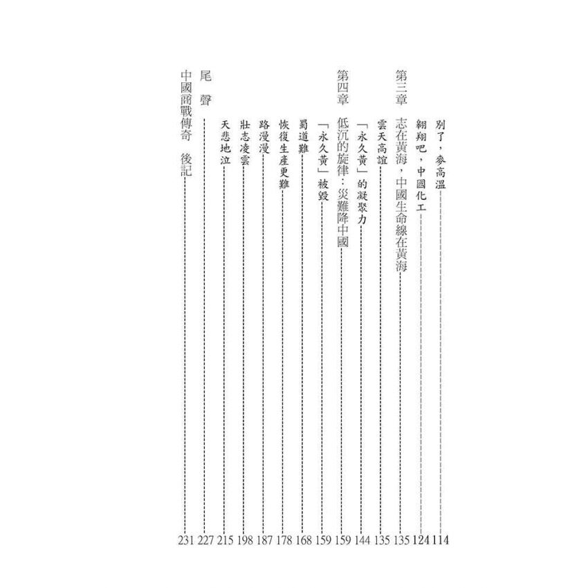 09-中國商戰傳奇套書_民族化工先導－范旭東