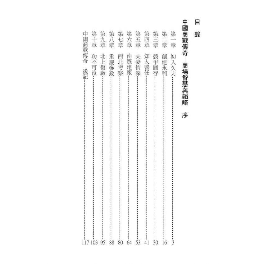 10-中國商戰傳奇套書_永利久大鬥士－李燭塵