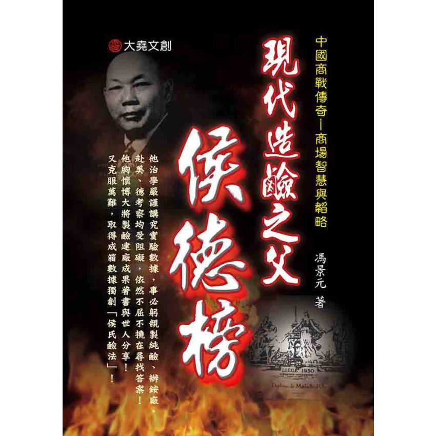 11-中國商戰傳奇套書_現代造鹼之父－候德榜