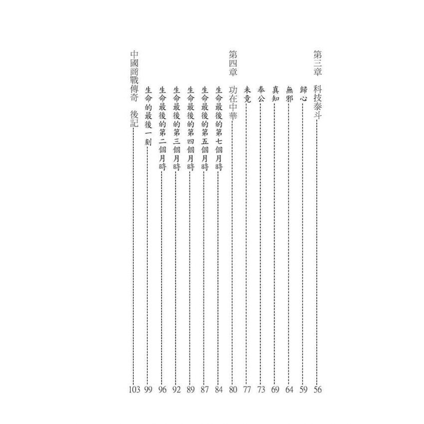11-中國商戰傳奇套書_現代造鹼之父－候德榜