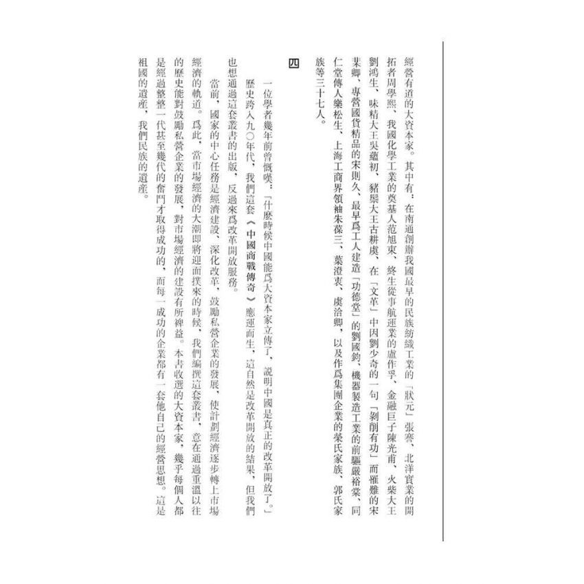 11-中國商戰傳奇套書_現代造鹼之父－候德榜