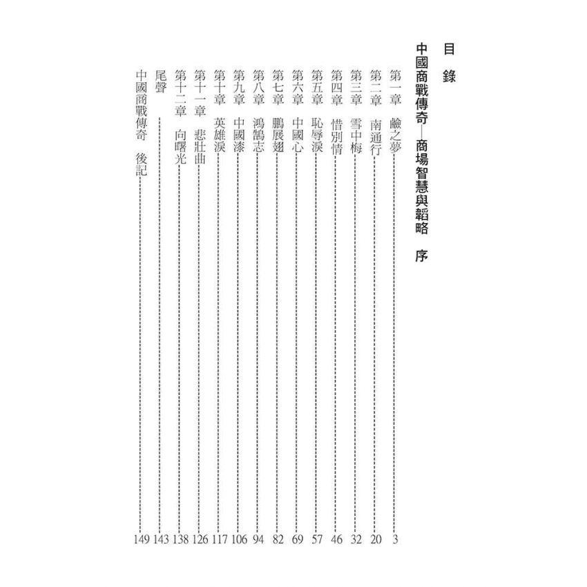 12-中國商戰傳奇套書_津門油漆大王－陳調甫