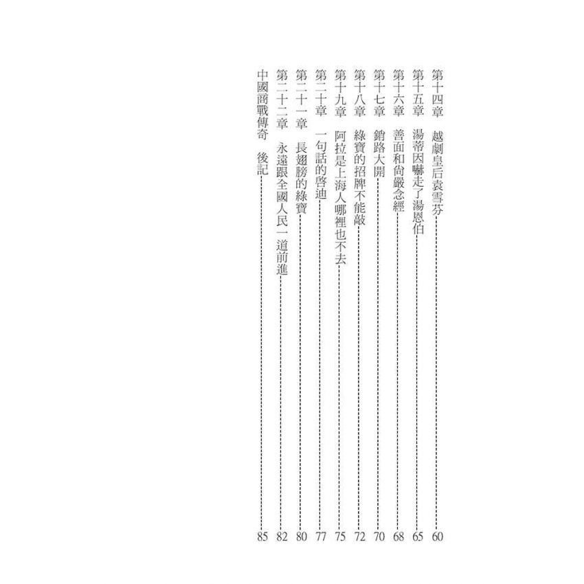 13-中國商戰傳奇套書_上海金筆女王－湯蒂因