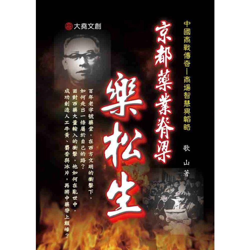 14-中國商戰傳奇套書_京都藥業脊梁－樂松生