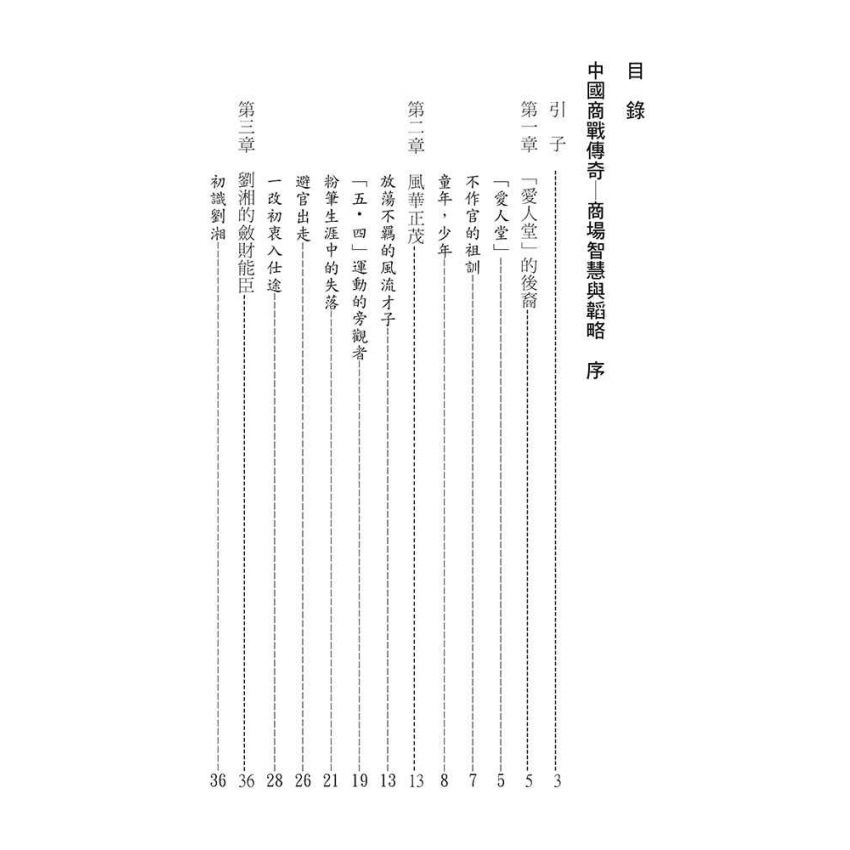 16-中國商戰傳奇套書_天府金融怪傑－劉航琛
