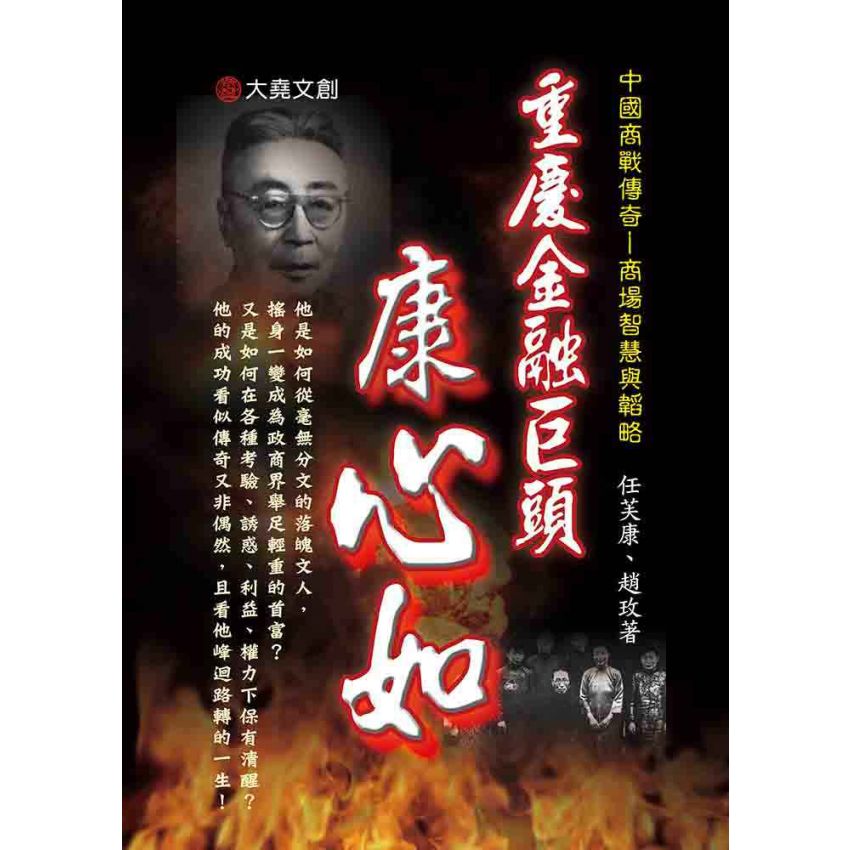 17-中國商戰傳奇套書_重慶金融巨頭－康心如