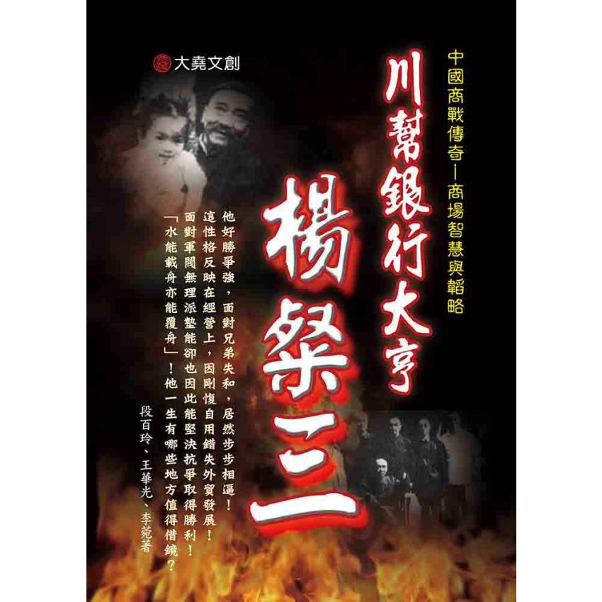 18-中國商戰傳奇套書_川幫銀行大亨－楊粲三