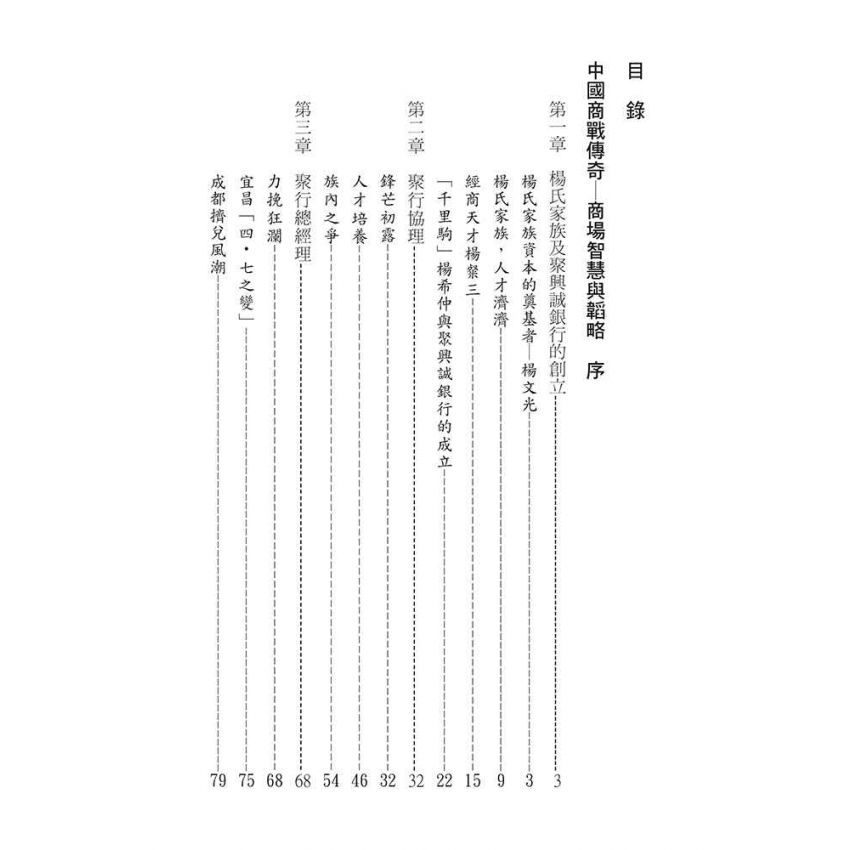 18-中國商戰傳奇套書_川幫銀行大亨－楊粲三