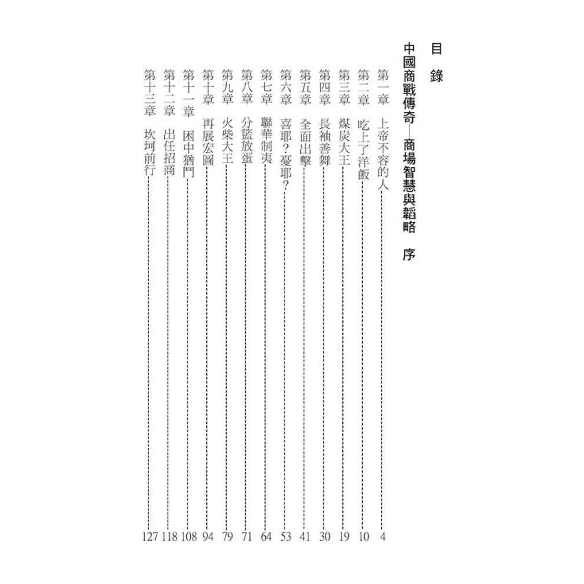 19-中國商戰傳奇套書_中華火柴大王－劉鴻生