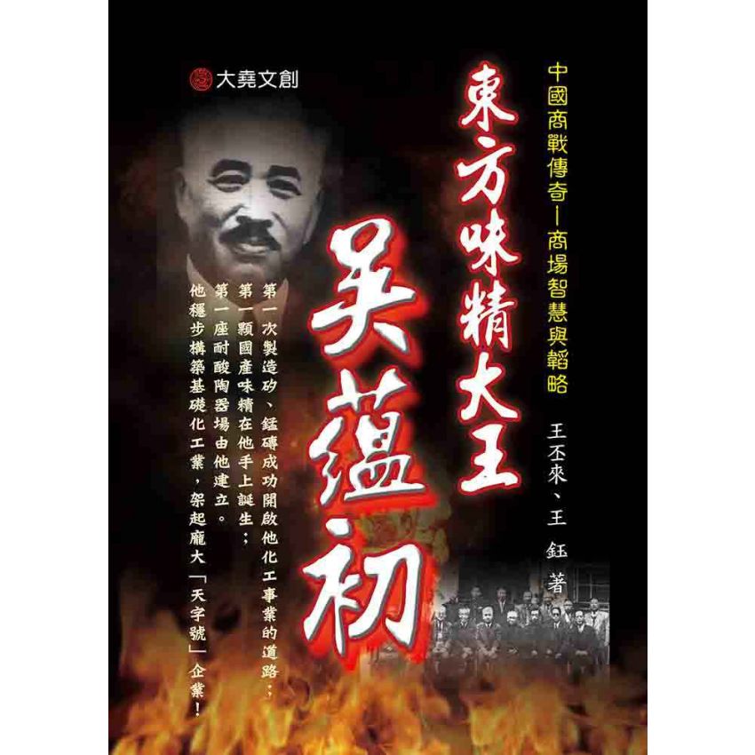 21-中國商戰傳奇套書_東方味精大王－吳蘊初