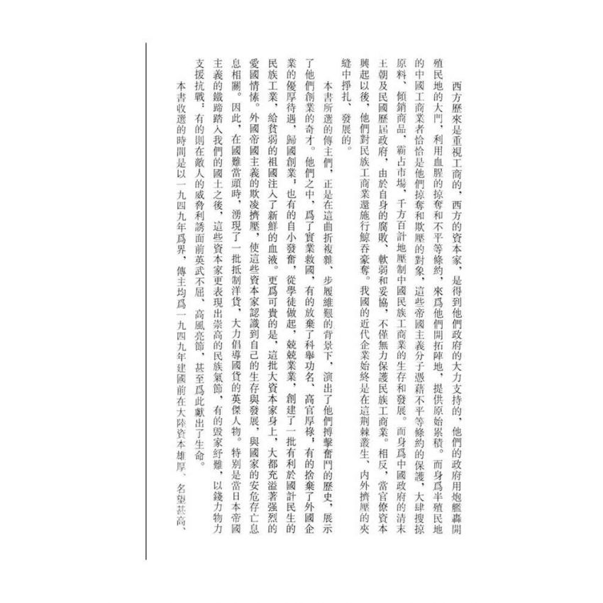 21-中國商戰傳奇套書_東方味精大王－吳蘊初