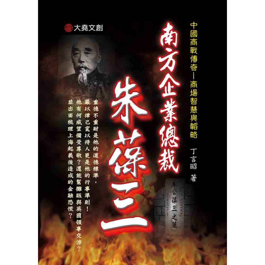 23-中國商戰傳奇套書_南方企業總裁－朱葆三