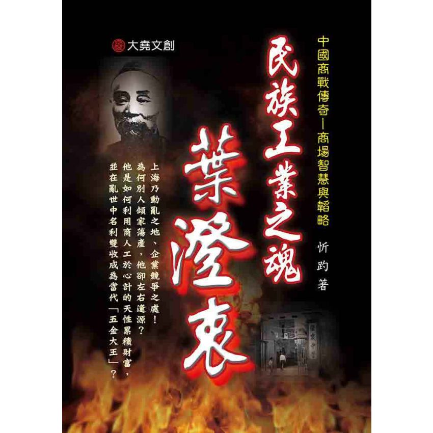 24-中國商戰傳奇套書_民族工業之魂－葉澄衷