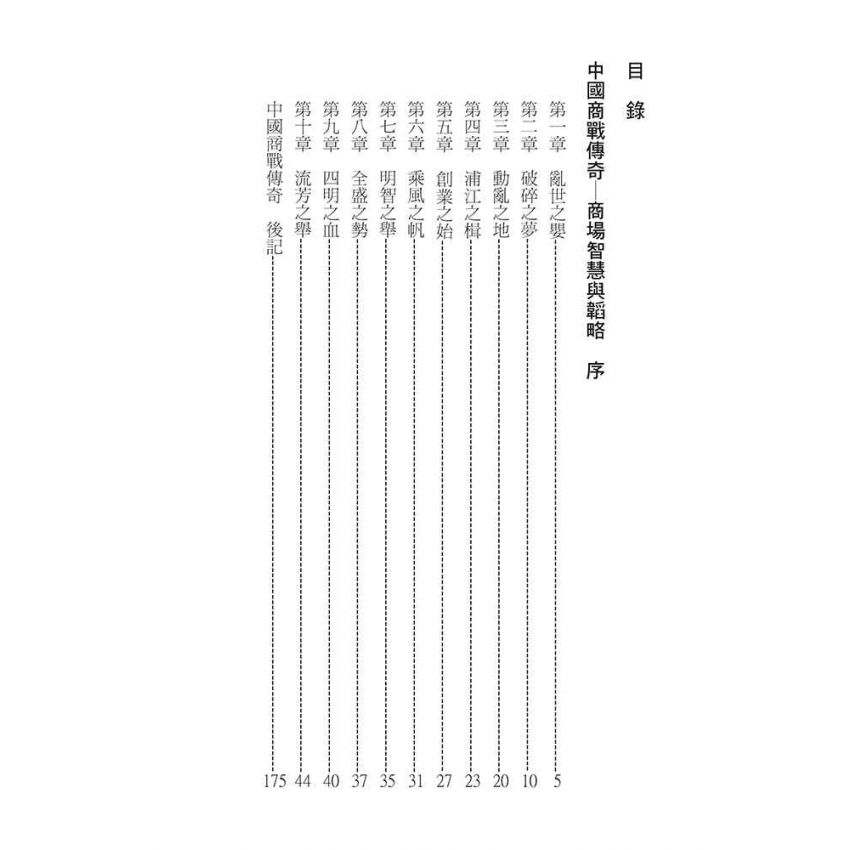 24-中國商戰傳奇套書_民族工業之魂－葉澄衷