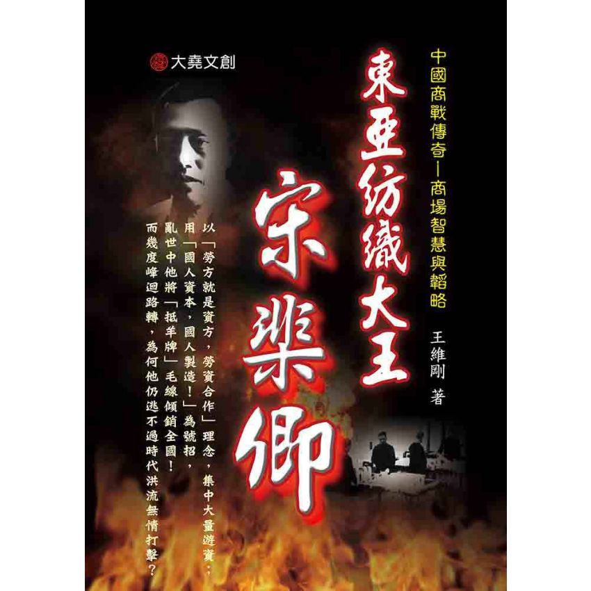 25-中國商戰傳奇套書_東亞紡織大王－宋棐卿