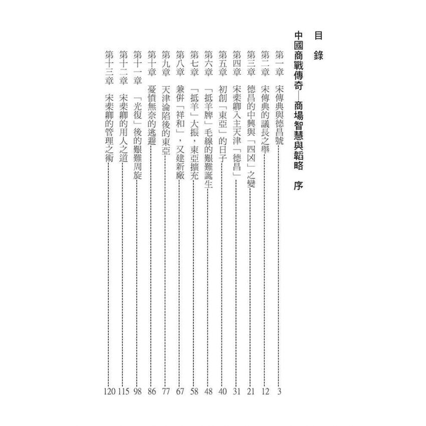 25-中國商戰傳奇套書_東亞紡織大王－宋棐卿