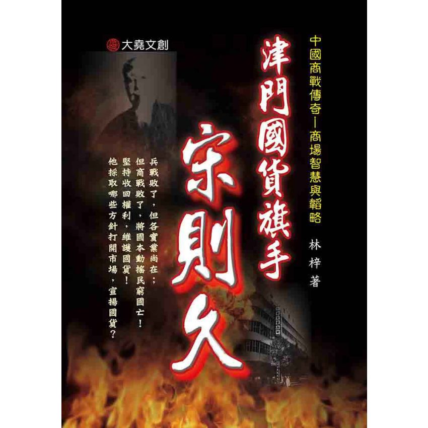 26-中國商戰傳奇套書_津門國貨旗手－宋則久