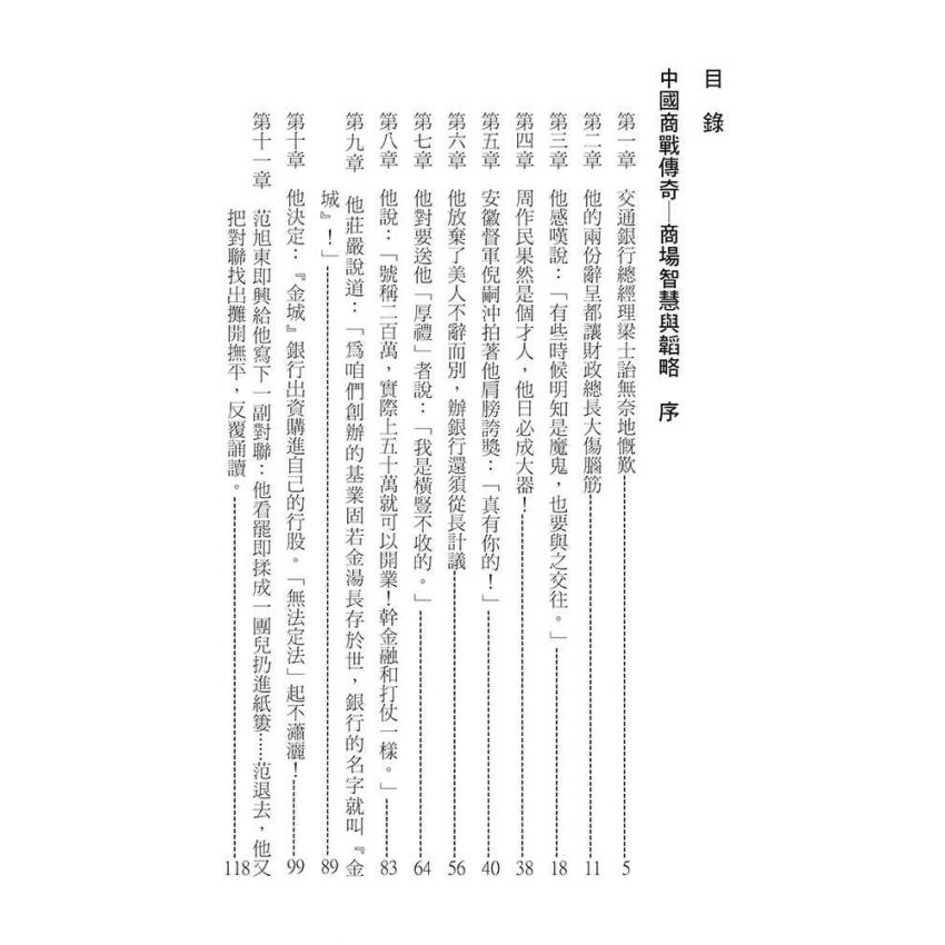27-中國商戰傳奇套書_金融實業名人－周作民