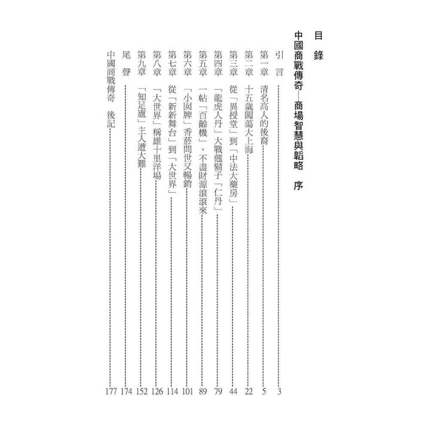 29-中國商戰傳奇套書_華夏西藥宗師－黃楚九