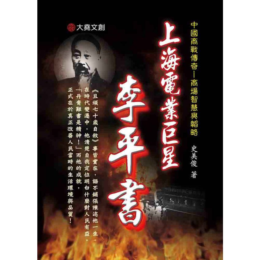 30-中國商戰傳奇套書_上海電業巨星－李平書