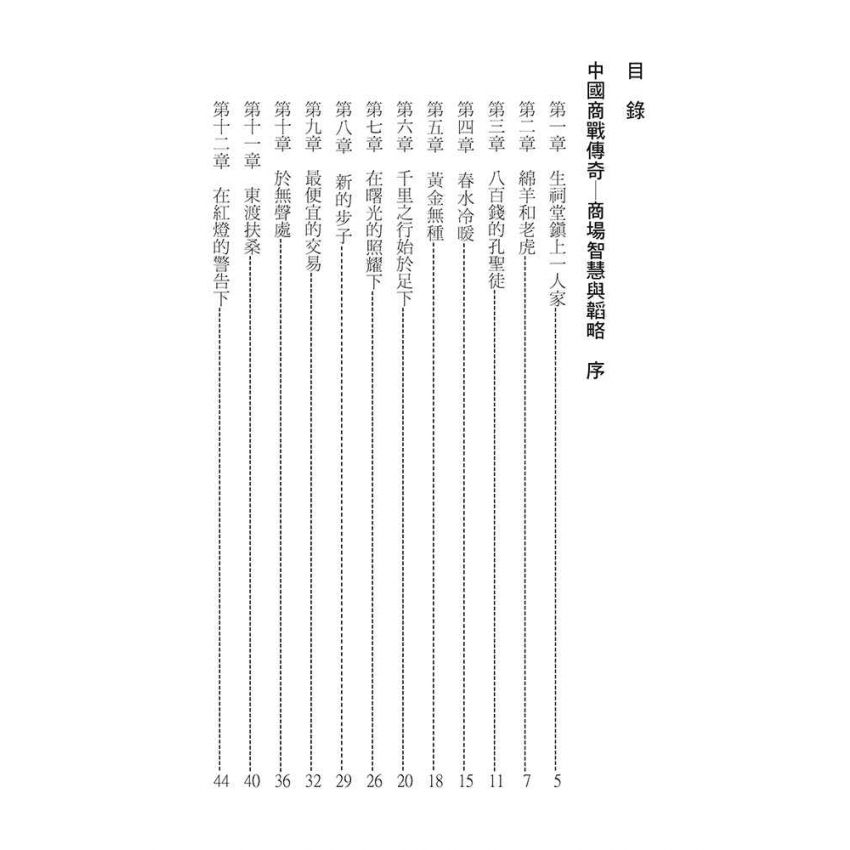 31-中國商戰傳奇套書_東南織染權威－劉國鈞