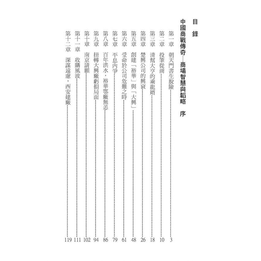 32-中國商戰傳奇套書_中南紡織英傑－蘇汰餘