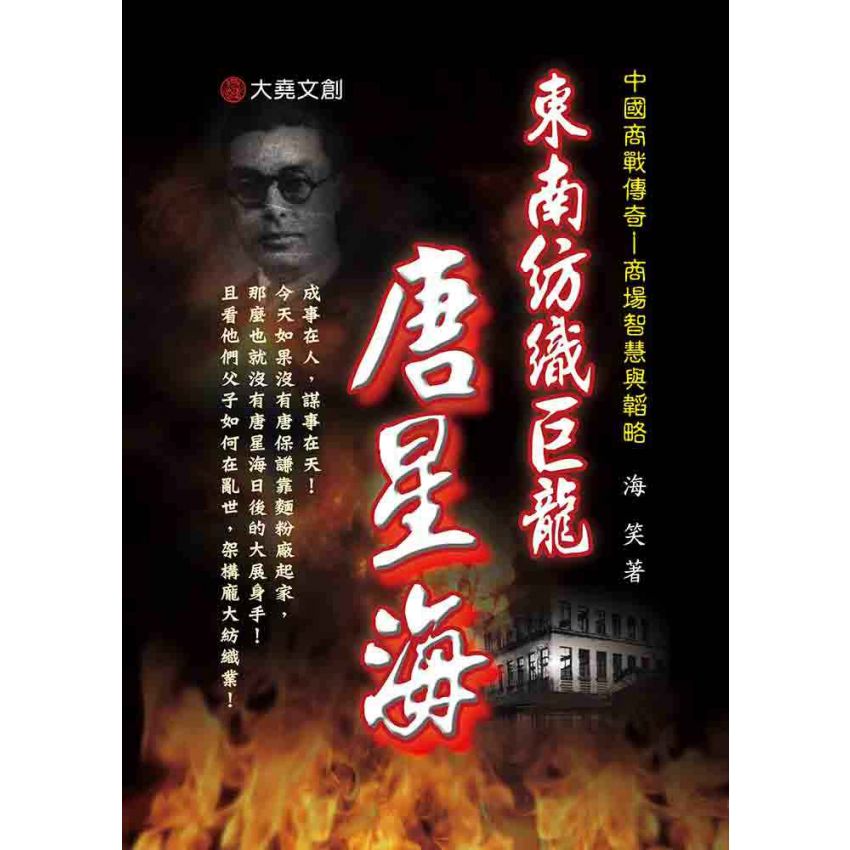 34-中國商戰傳奇套書_東南紡織巨龍－唐星海