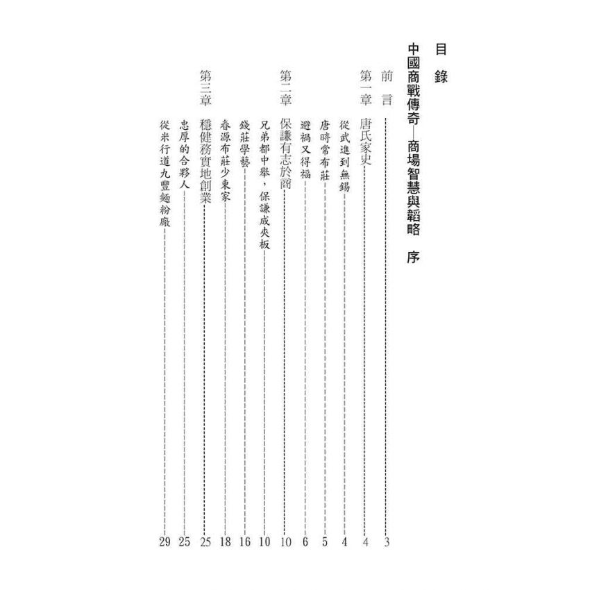 34-中國商戰傳奇套書_東南紡織巨龍－唐星海
